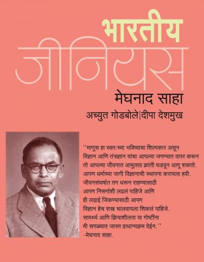 भारतीय जीनियस मेघनाद साहा