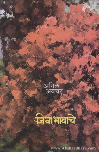 जिवाभावाचे - अनिल अवचट 