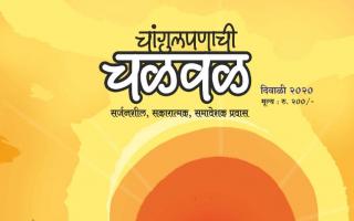 दिवाळी अंक 2020 - चांगुलपणाची चळवळ प्रकाशन - पत्रकार भवन, पुणे