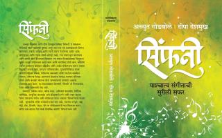 SYMPHONY - माझं 'मनोगत'- 27 मे 2018 