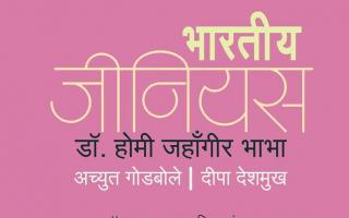 भारतीय जीनियस -- डॉ. होमी जहॉंगीर भाभा