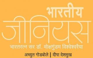 भारतीय जीनियस - भारतरत्न सर डॉ. मोक्षगुंडम विश्‍वेश्‍वरैया