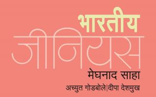 भारतीय जीनियस मेघनाद साहा