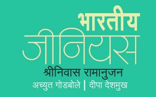'श्रीनिवास रामानुजन' - भारतीय जीनियस !!!! 