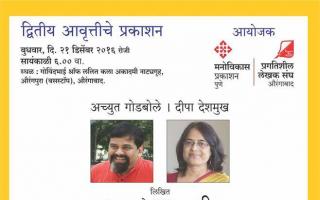 भारतीय जीनियस द्वितीय आवृत्तीचं प्रकाशन गोविंदभाई श्रॉफ सभागृह, औरंगपुरा, औरंगाबाद