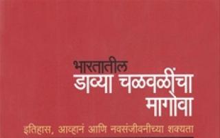 भारतातील डाव्या चळवळींचा मागोवा - प्रफुल्ल बिडवई