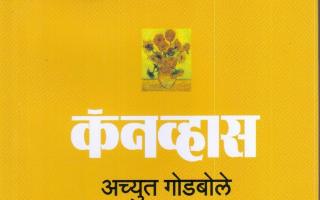 कॅनव्हास
