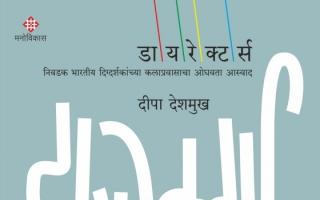 डायरेक्टर्स