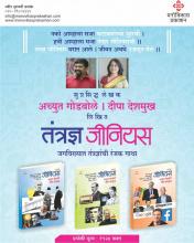 १२ जगप्रसिद्ध 'तंत्रज्ञ जीनियस' - मनोगत - दीपा देशमुख