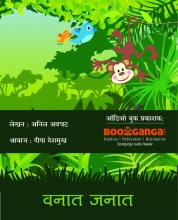 वनात-जनात, सृष्टीत गोष्टीत!