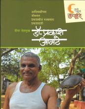 डॉ. प्रकाश आमटे